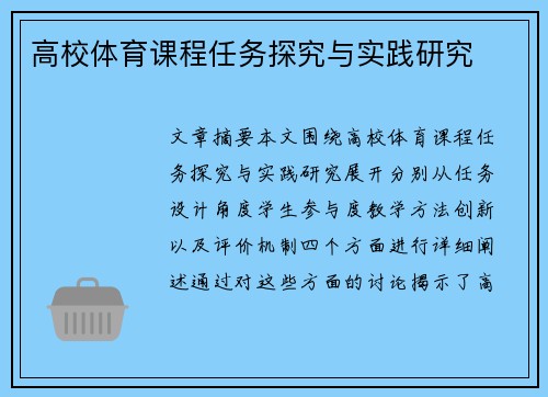 高校体育课程任务探究与实践研究