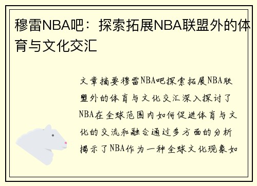 穆雷NBA吧：探索拓展NBA联盟外的体育与文化交汇