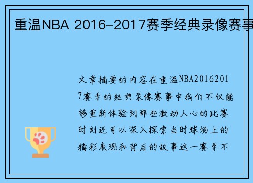 重温NBA 2016-2017赛季经典录像赛事