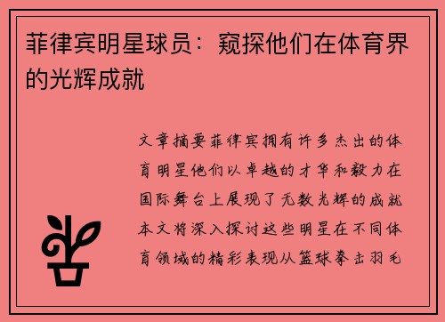 菲律宾明星球员：窥探他们在体育界的光辉成就