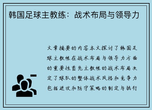 韩国足球主教练：战术布局与领导力