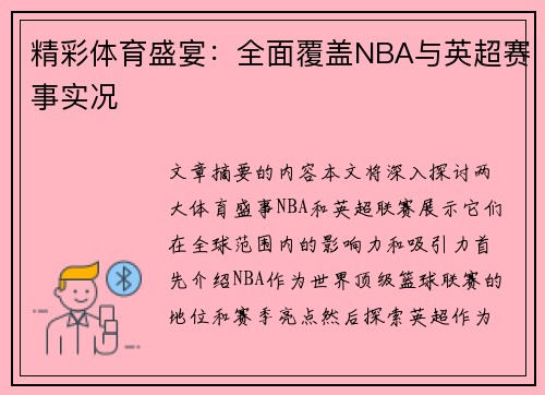 精彩体育盛宴：全面覆盖NBA与英超赛事实况