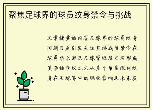 聚焦足球界的球员纹身禁令与挑战