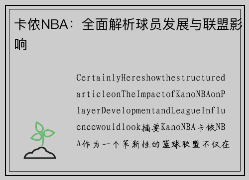 卡侬NBA：全面解析球员发展与联盟影响