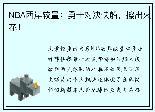 NBA西岸较量：勇士对决快船，擦出火花！