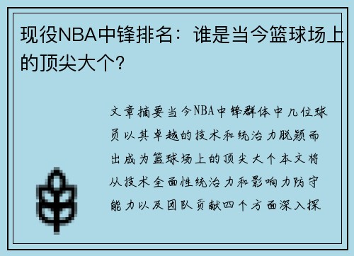 现役NBA中锋排名：谁是当今篮球场上的顶尖大个？