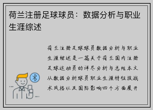 荷兰注册足球球员：数据分析与职业生涯综述