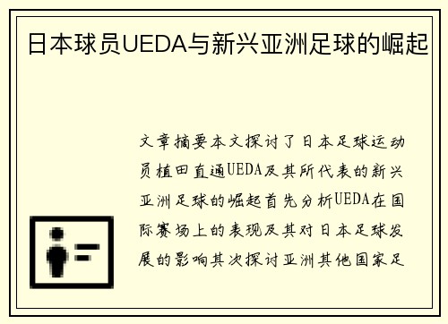 日本球员UEDA与新兴亚洲足球的崛起