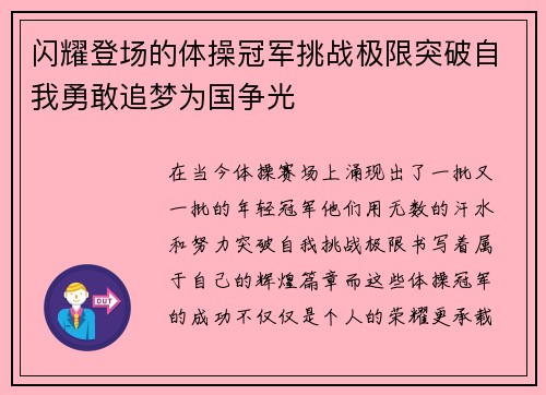 闪耀登场的体操冠军挑战极限突破自我勇敢追梦为国争光