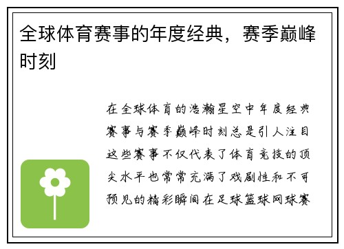 全球体育赛事的年度经典，赛季巅峰时刻