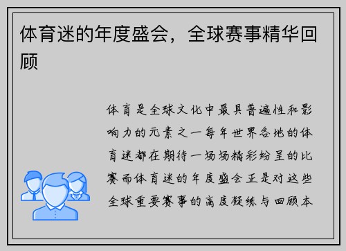 体育迷的年度盛会，全球赛事精华回顾