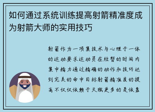 如何通过系统训练提高射箭精准度成为射箭大师的实用技巧