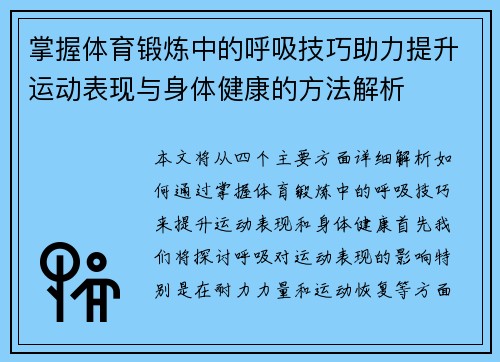 掌握体育锻炼中的呼吸技巧助力提升运动表现与身体健康的方法解析