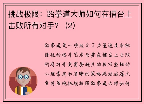 挑战极限：跆拳道大师如何在擂台上击败所有对手？ (2)