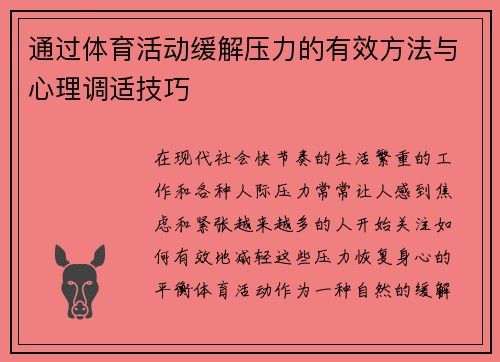 通过体育活动缓解压力的有效方法与心理调适技巧