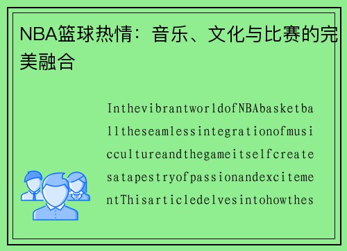 NBA篮球热情：音乐、文化与比赛的完美融合