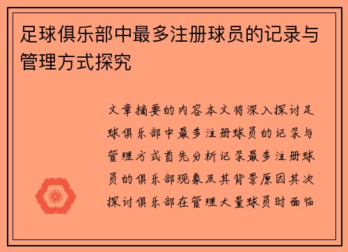 足球俱乐部中最多注册球员的记录与管理方式探究