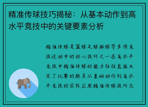 精准传球技巧揭秘：从基本动作到高水平竞技中的关键要素分析