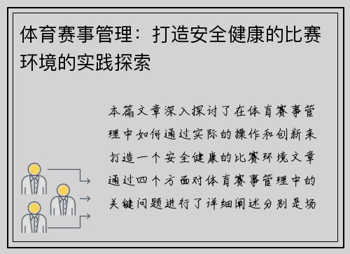 体育赛事管理：打造安全健康的比赛环境的实践探索