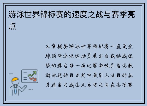 游泳世界锦标赛的速度之战与赛季亮点