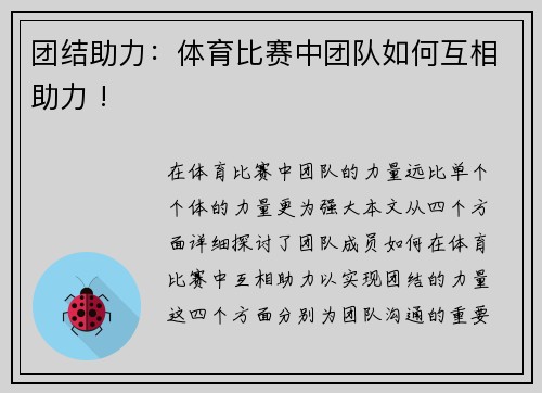 团结助力：体育比赛中团队如何互相助力 !