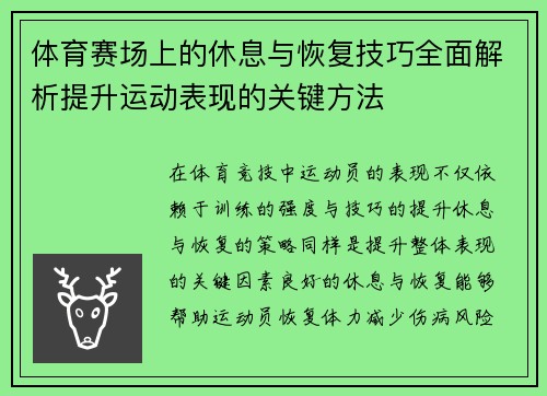 体育赛场上的休息与恢复技巧全面解析提升运动表现的关键方法