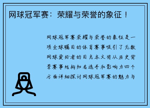 网球冠军赛：荣耀与荣誉的象征 !