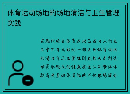 体育运动场地的场地清洁与卫生管理实践