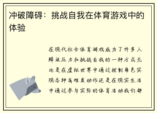 冲破障碍：挑战自我在体育游戏中的体验