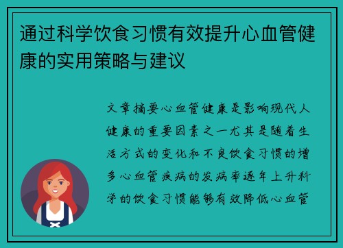 通过科学饮食习惯有效提升心血管健康的实用策略与建议