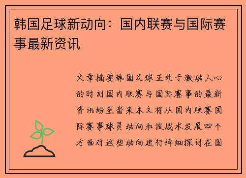 韩国足球新动向：国内联赛与国际赛事最新资讯