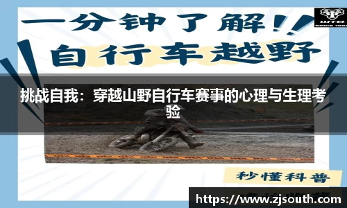 挑战自我：穿越山野自行车赛事的心理与生理考验